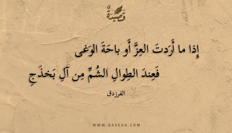 قصيدة إذا ما أردت العز أو باحة الوغى