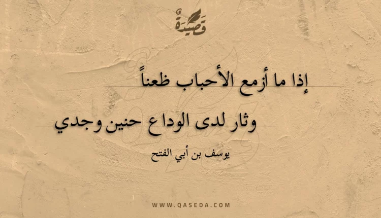 قصيدة إذا ما أزمع الأحباب ظعنا