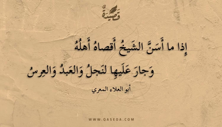 قصيدة إذا ما أسن الشيخ أقصاه أهله