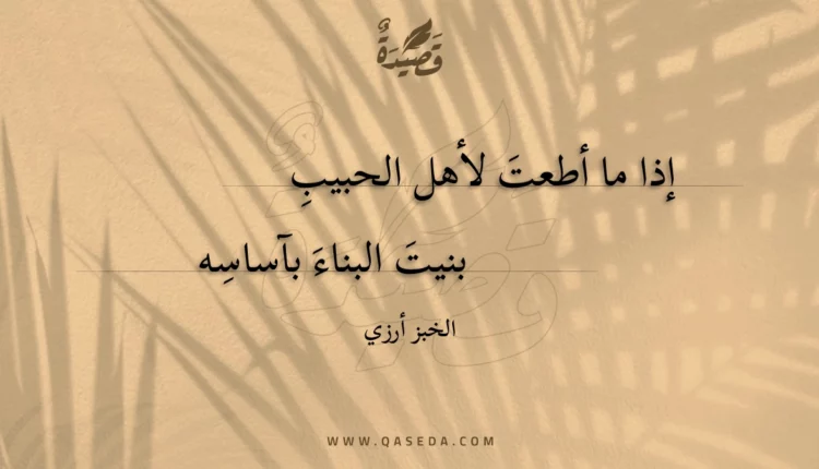 قصيدة إذا ما أطعت لأهل الحبيب