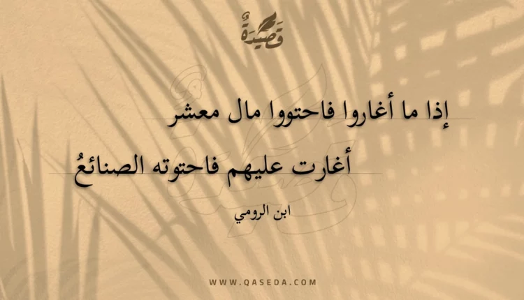 قصيدة إذا ما أغاروا فاحتووا مال معشر