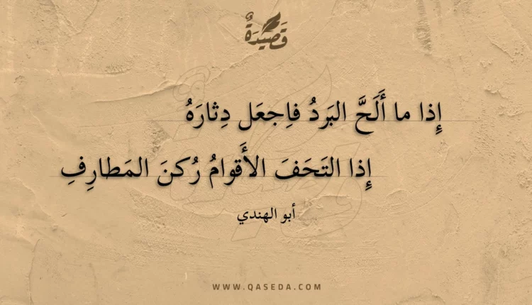 قصيدة إذا ما ألح البرد فاجعل دثاره