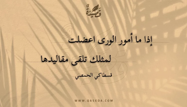 قصيدة إذا ما أمور الورى اعضلت