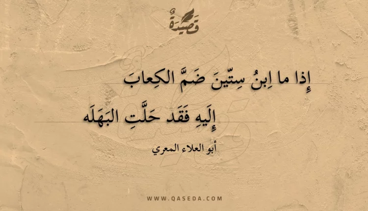 قصيدة إذا ما ابن ستين ضم الكعاب