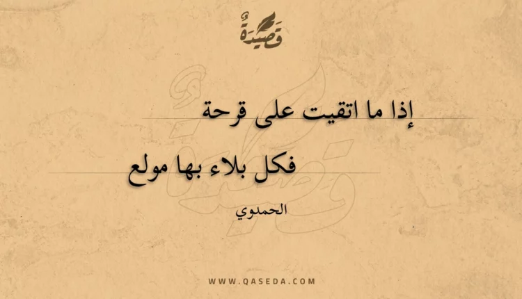 قصيدة إذا ما اتقيت على قرحة