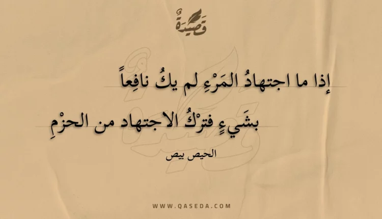 قصيدة إذا ما اجتهاد المرء لم يك نافعا