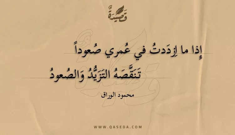 قصيدة إذا ما ازددت في عمري صعودا