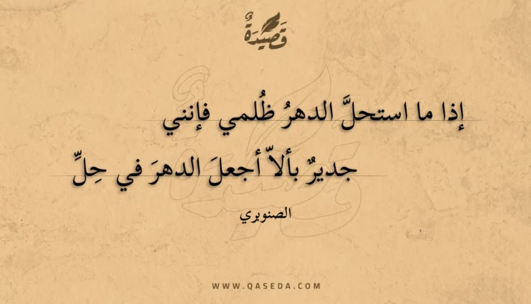 قصيدة إذا ما استحل الدهر ظلمي فإنني