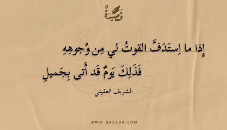 قصيدة إذا ما استدف القوت لي من وجوهه