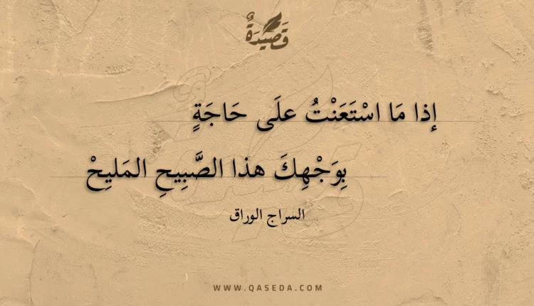 قصيدة إذا ما استعنت على حاجة