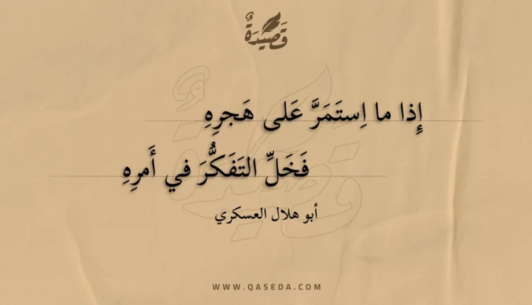 قصيدة إذا ما استمر على هجره
