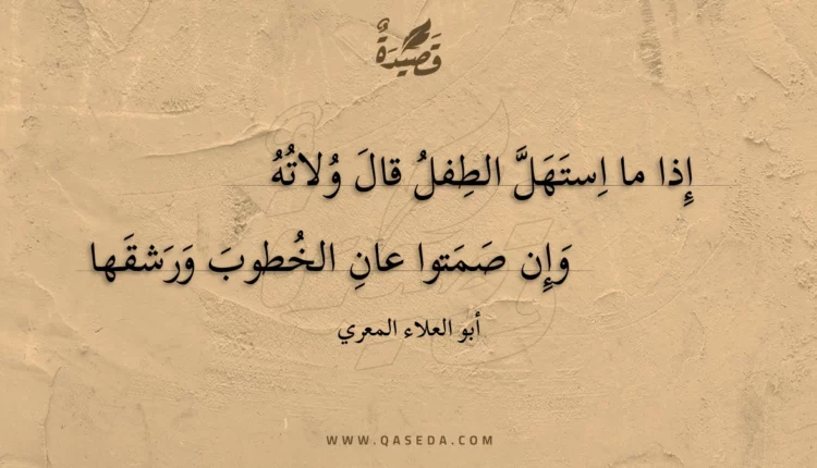قصيدة إذا ما استهل الطفل قال ولاته