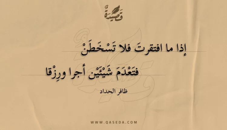 قصيدة إذا ما افتقرت فلا تسخطن