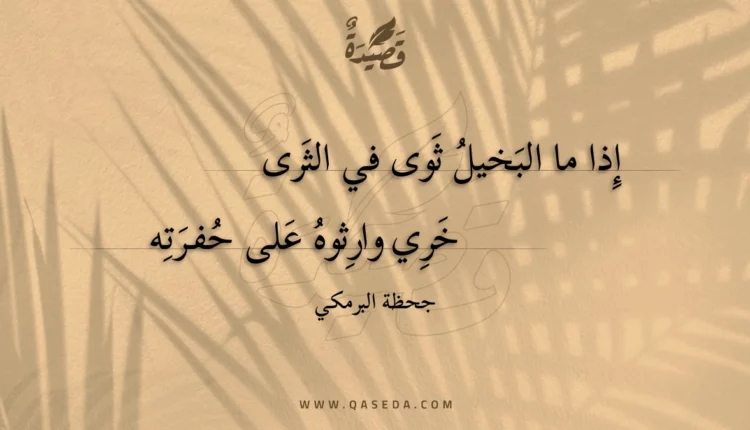 قصيدة إذا ما البخيل ثوى في الثرى