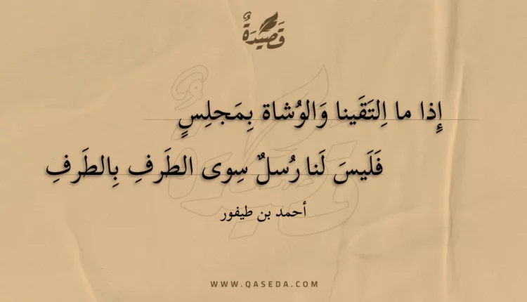 قصيدة إذا ما التقينا والوشاة بمجلس