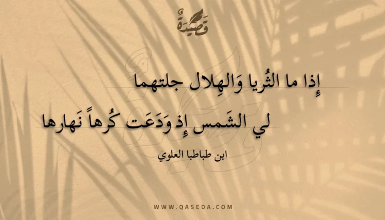 قصيدة إذا ما الثريا والهلال جلتهما