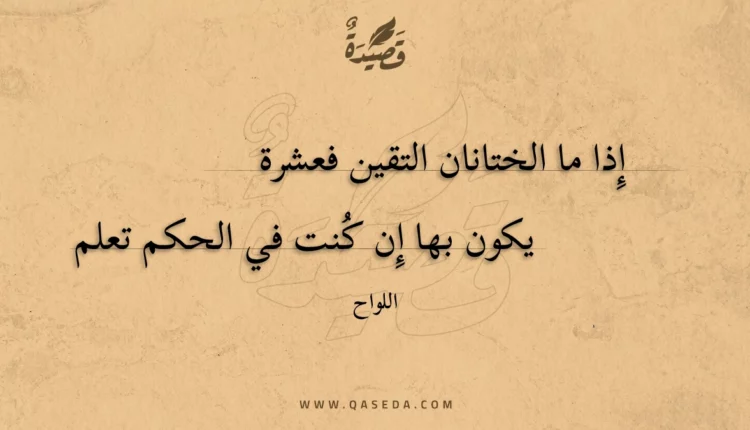 قصيدة إذا ما الختانان التقين فعشرة