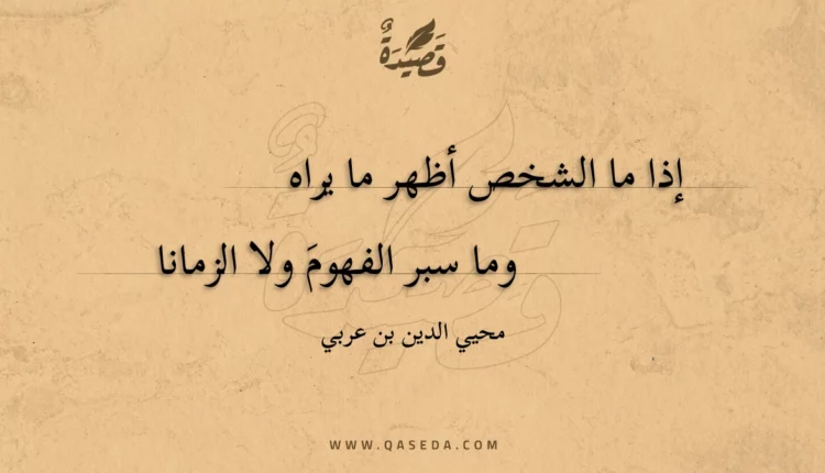 قصيدة إذا ما الشخص أظهر ما يراه