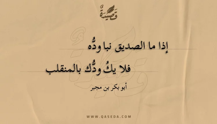 قصيدة إذا ما الصديق نبا وده