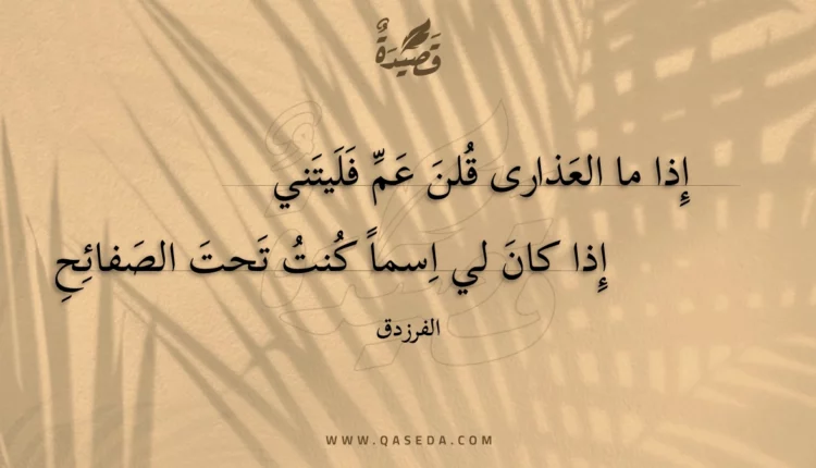 قصيدة إذا ما العذارى قلن عم فليتني
