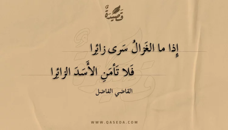 قصيدة إذا ما الغزال سرى زائرا
