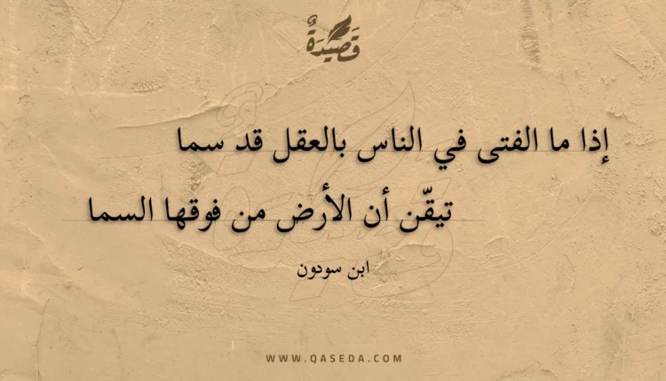 قصيدة إذا ما الفتى في الناس بالعقل قد سما