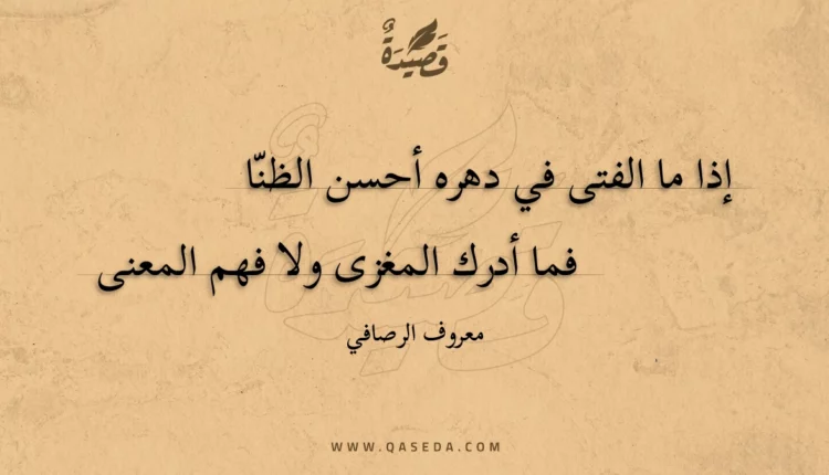 قصيدة إذا ما الفتى في دهره أحسن الظنا