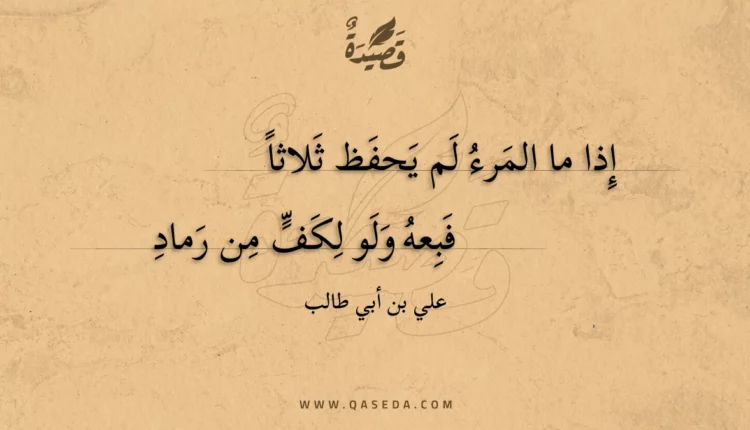 قصيدة إذا ما المرء لم يحفظ ثلاثا