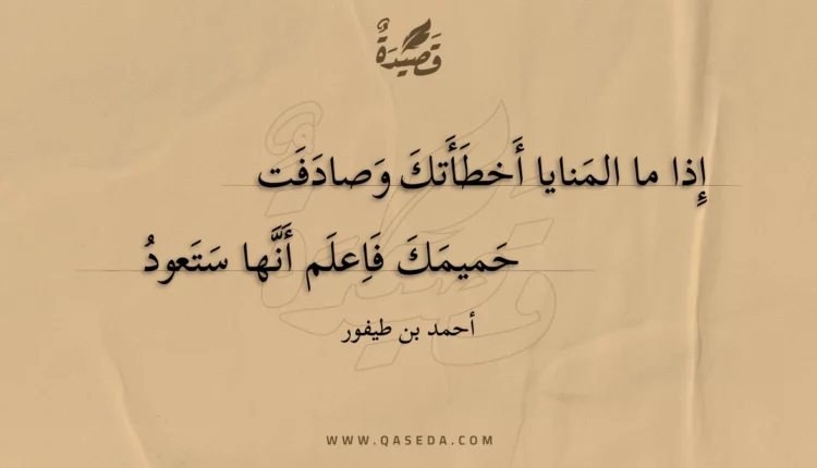 قصيدة إذا ما المنايا أخطأتك وصادفت