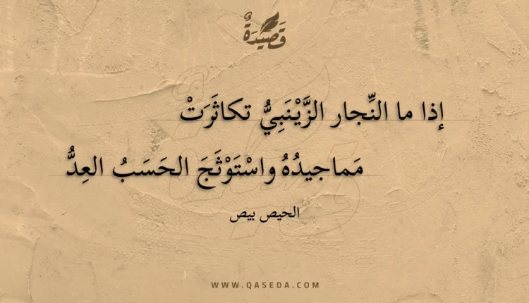 قصيدة إذا ما النجار الزينبي تكاثرت