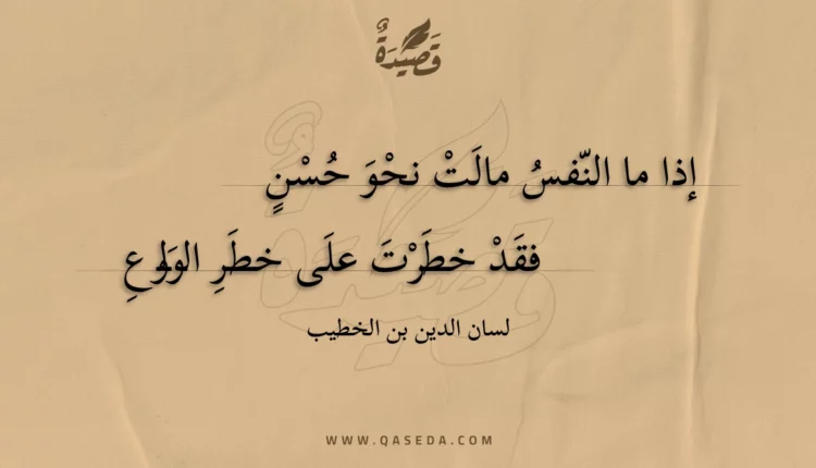قصيدة إذا ما النفس مالت نحو حسن