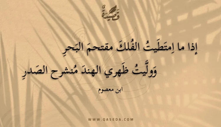 قصيدة إذا ما امتطيت الفلك مقتحم البحر