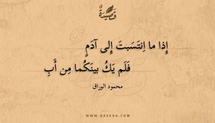 قصيدة إذا ما انتسبت إلى آدم