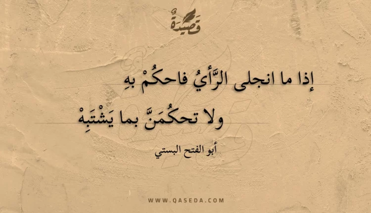 قصيدة إذا ما انجلى الرأي فاحكم به
