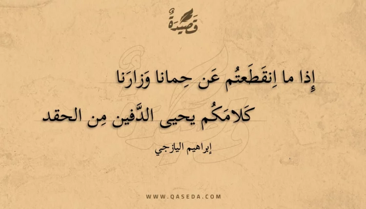 قصيدة إذا ما انقطعتم عن حمانا وزارنا
