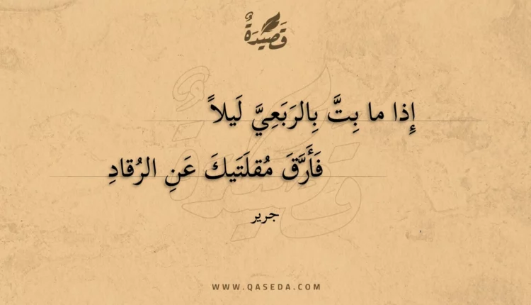قصيدة إذا ما بت بالربعي ليلا