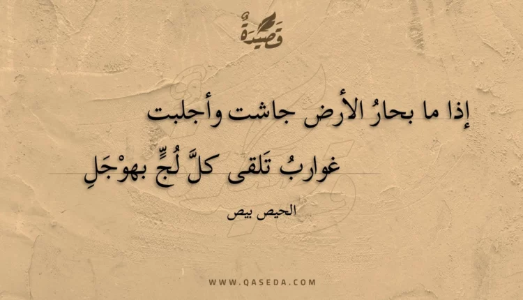 قصيدة إذا ما بحار الأرض جاشت وأجلبت