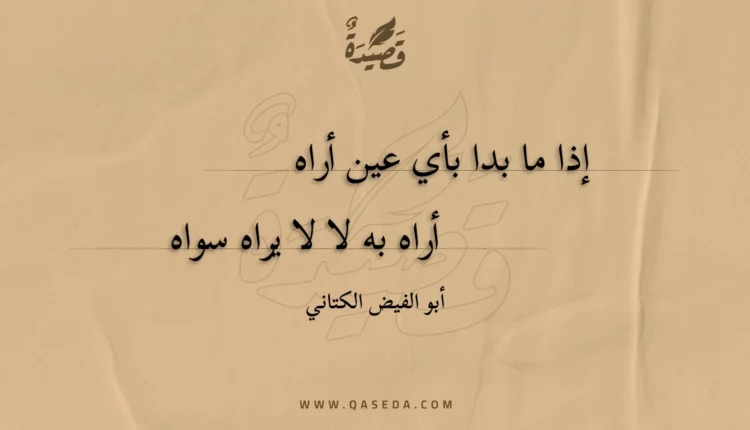 قصيدة إذا ما بدا بأي عين أراه