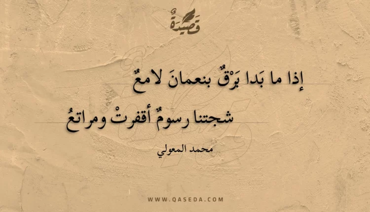 قصيدة إذا ما بدا برق بنعمان لامع