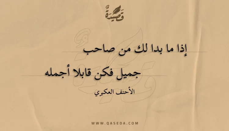 قصيدة إذا ما بدا لك من صاحب