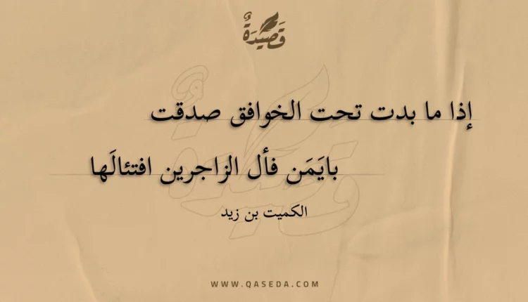 قصيدة إذا ما بدت تحت الخوافق صدقت