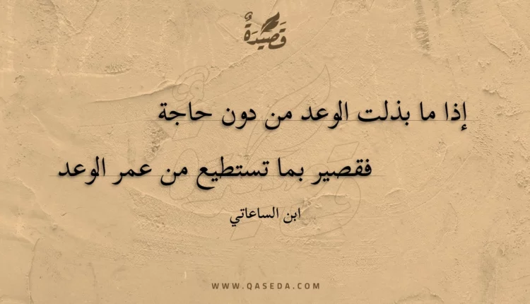 قصيدة إذا ما بذلت الوعد من دون حاجة