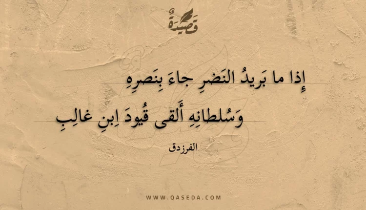 قصيدة إذا ما بريد النضر جاء بنصره