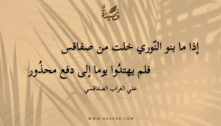 قصيدة إذا ما بنو النوري خلت من صفاقس