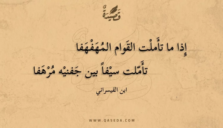 قصيدة إذا ما تأملت القوام المهفهفا