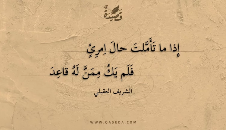 قصيدة إذا ما تأملت حال امرئ