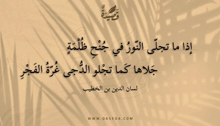 قصيدة إذا ما تجلى النور في جنح ظلمة