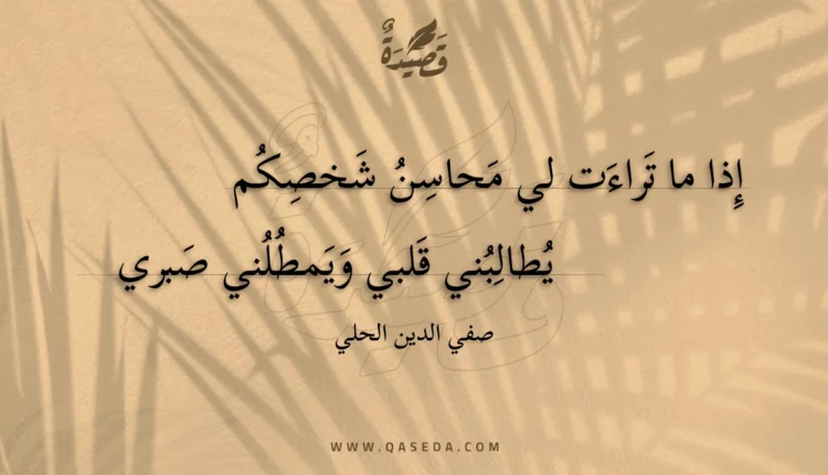 قصيدة إذا ما تراءت لي محاسن شخصكم