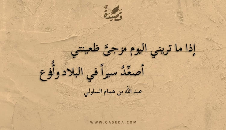 قصيدة إذا ما تريني اليوم مزجى ظعينتي