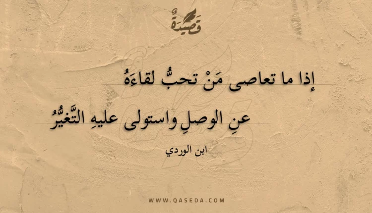 قصيدة إذا ما تعاصى من تحب لقاءه